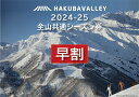 【ふるさと納税】【早割】2024 - 2025 Hakuba Valley 全山共通シーズン券 大人1枚｜ 2024-25 爺ガ岳 鹿島槍 さのさか 五竜 八方尾根 白馬岩岳 つがいけ 白馬乗鞍 コルチナ スキー シーズン券 優待券 小谷村