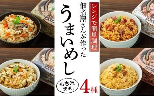 
【ギフト用】レンジで簡単調理！4種の炊き込みごはん　4個セット　B-4
