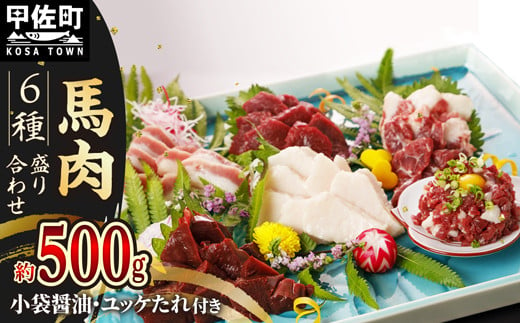 
            ★月指定可能★馬肉 6種 500g【赤身・トロユッケ・フタエゴ・コーネ・サガリ・ハツ】- 馬肉 特殊加工 低温調理 馬刺し 熊本 盛り合わせ バラエティーセット 詰め合わせセット 人気部位 醬油付 おすすめ 熊本県 甲佐町
          