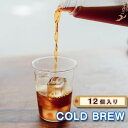 【ふるさと納税】No.225 COLD BREW　12個入り ／ コーヒー 珈琲 コーヒーパック 手軽 ギフト 送料無料 東京都