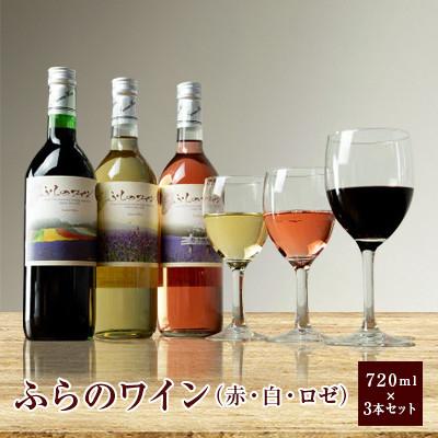 ふるさと納税 富良野市 ふらのワイン (赤・白・ロゼ)720ml×3本セット |  | 01