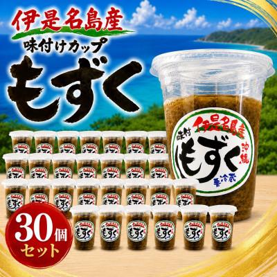 ふるさと納税 伊是名村 シャキシャキ食感!伊是名島産の味付けカップもずく30個セット