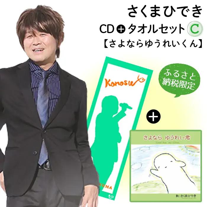 【ふるさと納税限定タオルセットC】さくまひでき「さよならゆうれいくん」 No.074