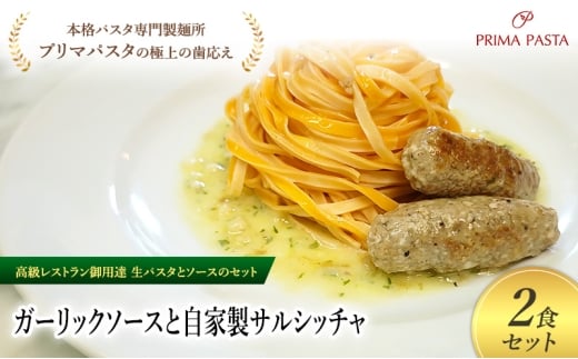 パスタ 高級レストラン御用達の生パスタとソースのセット「ガーリックソースと自家製サルシッチャ　2食セット」　～本格パスタ専門製麺所「プリマパスタ」の極上の歯ごたえ～ 【GL-SAL1101-2】 [№5689-2276]