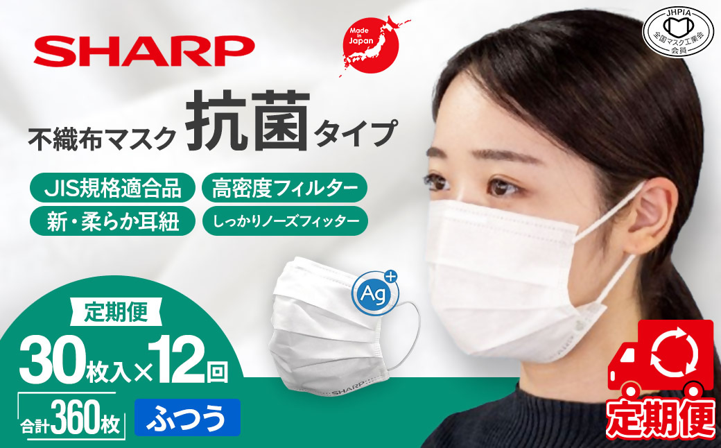 【定期便】シャープ製 抗菌タイプ 不織布マスク ふつう サイズ 30枚入×12回 計360枚 | 日本製 国産 シャープ SHARP sharp 不織布 マスク ますく プリーツ型 飛沫 対策 日用品 おすすめ 人気 普通 標準 白 三重県 多気町 SH-2012