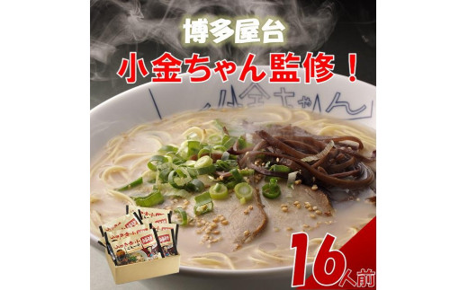 
博多屋台「小金ちゃん」ラーメン　2人前×8袋
