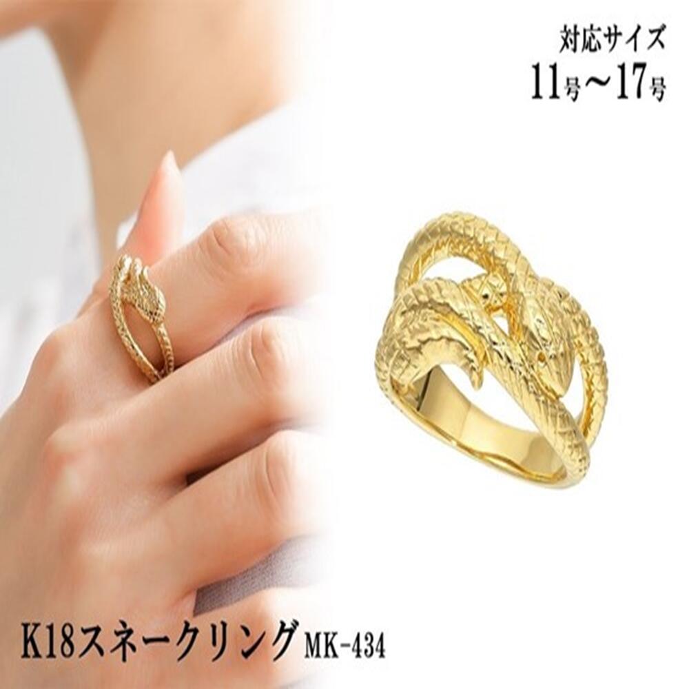 【ふるさと納税】K18スネークリング　mk434　CR-16