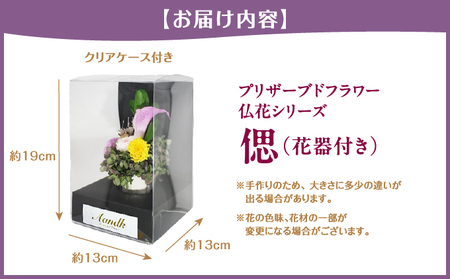 プリザーブド 仏花 偲(花器付き)【天然 国産 神棚 神具 祭壇 神事 仏壇 仏花 お供え お墓 お盆 お彼岸 新盆 水かえ不要 枯れない プリザーブドフラワー】