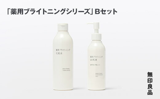 【ふるさと納税】 無印良品 「薬用ブライトニングシリーズ」 Bセット 無印 良品計画 薬用 ブライトニング 化粧水 UV 乳液 スキンケア セット うるおい 透明感 岩手県 釜石市
