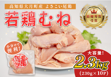 国産 鶏むね肉 約2.3kg (約230g×10P) 低脂質 高たんぱく 冷凍 小分け よさこい尾鶏