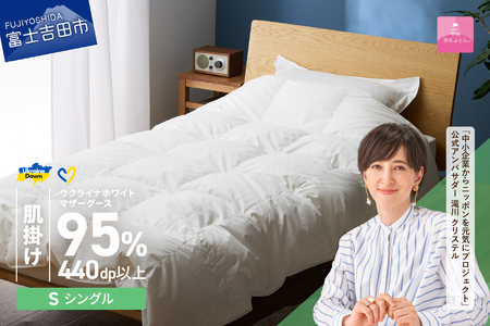 【甲州羽毛肌掛けふとん】ウクライナホワイトマザーグース 95%抗菌の糸 ホワイト（シングル) ふとんカバー付 羽毛布団 シングル 掛け布団 甲州 寝具