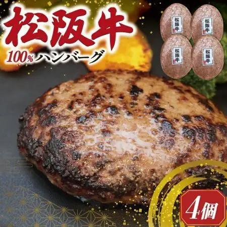 松阪牛ハンバーグ4枚入り 松坂牛肉100％ sa1