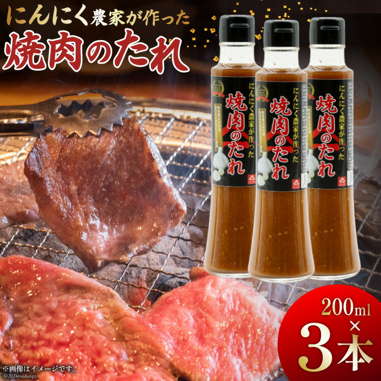 【ふるさと納税】 【農林水産大臣賞受賞】 焼肉のタレ にんにく農家が作った 焼肉のたれ 200ml×3本 セット [山之一 熊本県 五木村 51120334] 焼き肉 バーベキュー タレ 調味料 にんにく 国産 BBQ