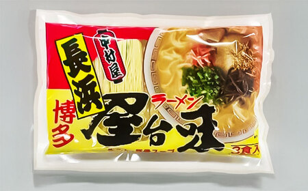 【全3回定期便】博多屋台味ラーメン 3食入×2袋　計6食 ＜木村食品＞ 那珂川市[GFX006]