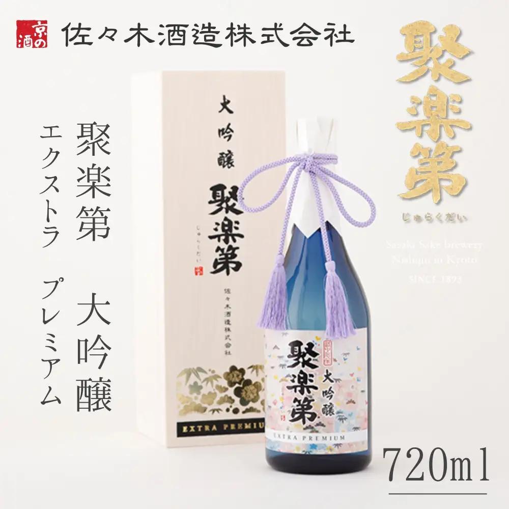 日本酒 聚楽第 大吟醸 EXTRA PREMIUM 720ml 日本酒 佐々木