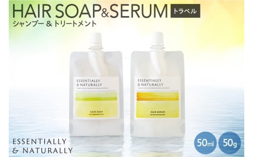 エッセンシャリー＆ナチュラリー　トラベルセット