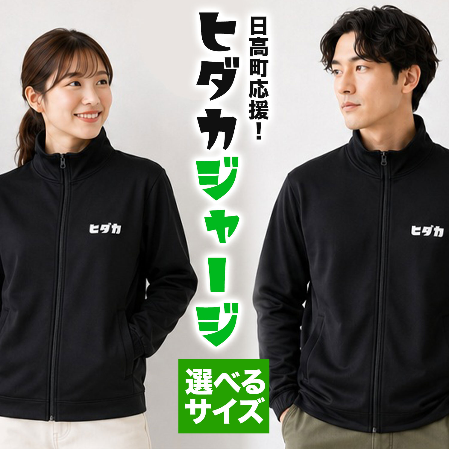 【ふるさと納税】服 ヒダカジャージ 黒 M L XL 1着 日高町観光まちづくり協会《60日以内に出荷予定(土日祝除く)》北海道 日高町 ジャージ 上着 黒 服 衣類 メンズ 女 男女 スポーツ ウェア 道産 日高 土産 旅行 長袖 部屋着 普段着 通勤 学生 観光