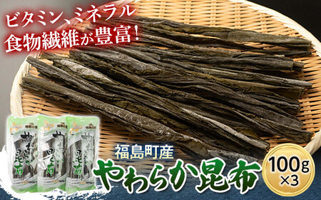 北海道福島町産　やわらか昆布　100ｇ　3パック 【 ふるさと納税 人気 おすすめ ランキング こんぶ コンブ 昆布 やわらか 福島町産 低カロリー ヘルシー 自然食品 昆布巻き 鍋物 贈答 贈り物 ギフト プレゼント 北海道 福島町 送料無料 】 FKL005