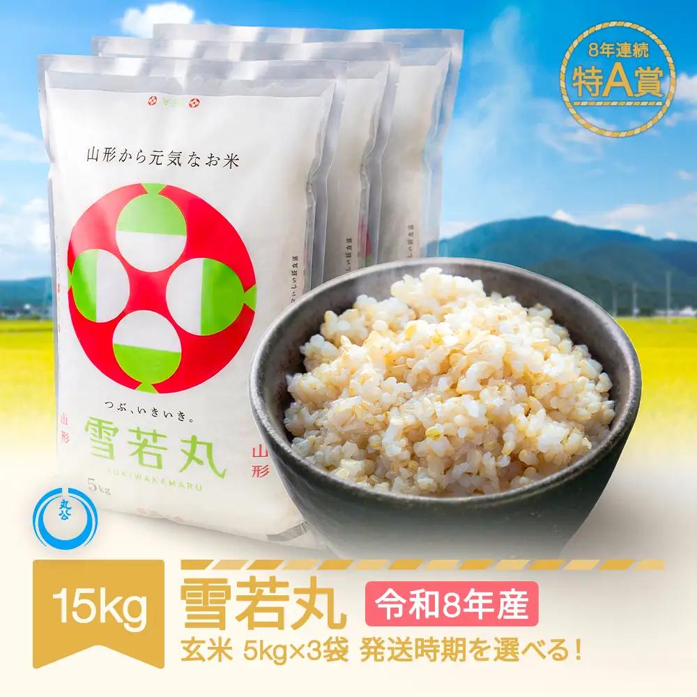 新米 15kg 雪若丸 玄米 令和8年産 mk-ywxxb15-g