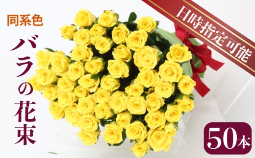 【日時指定可】 花束 プレゼント バラ おまかせ 同系色 50本 花 生花 hana ブーケ 薔薇 ローズ お任せ ミックス MIX 同色 フラワーアレンジメント フラワー 雑貨 インテリア 人気 記念日 誕生日 敬老の日 入学式 卒業式 ギフト 生産者 直送 日時指定可 新潟県 新潟 新発田 G04_01