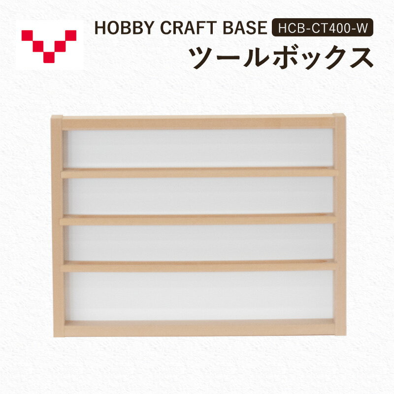 【ふるさと納税】HOBBY CRAFT BASE ツールボックス HCB-CT400-W バルバーニ オプション 収納 リモートワーク 在宅 テレワーク パソコンデスク 趣味 静岡 袋井市