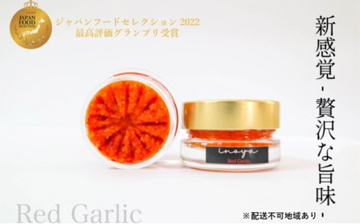 
いのや。の柚子胡椒＜赤－red garlic－＞60g ※配送不可：離島
