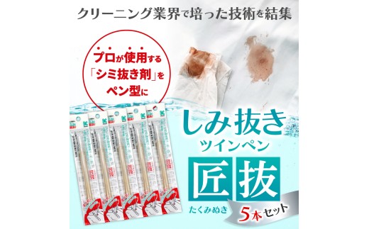 しみ抜きツインペン 匠抜 5本セット 持ち運び 日用品 雑貨 セット シミ しみ抜き 衣類用 共栄社化学株式会社 母の日 子供 奈良県 奈良市 なら J-103