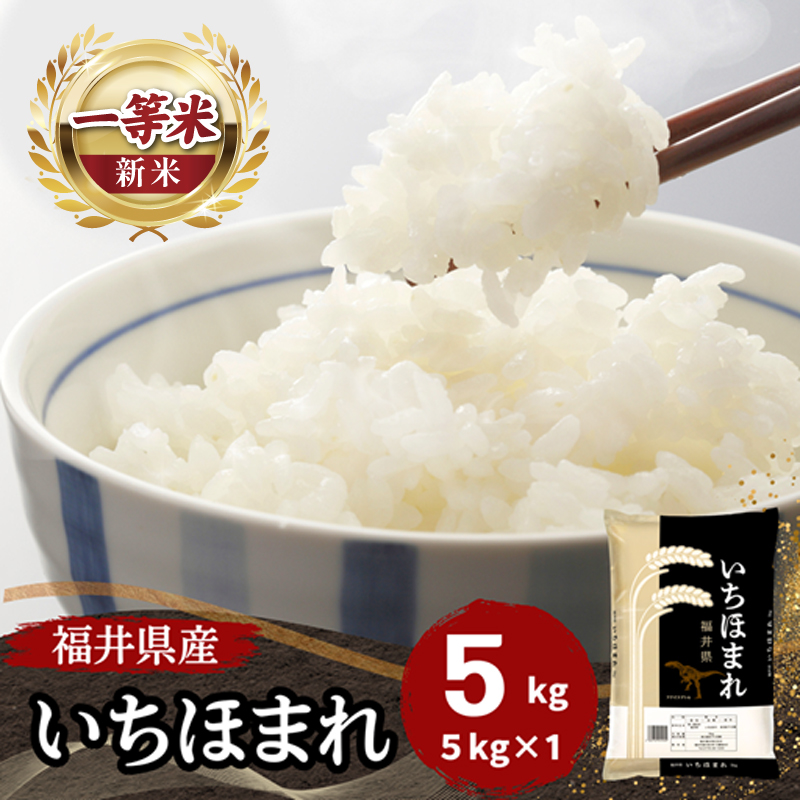福井県産いちほまれ 米 5kg [B-187002] / 食品 ご飯 お米 白米 いちほまれ ブランド米 米 コメ こめ 精米 白米 5キロ 令和7年 令和七年 7年 七年