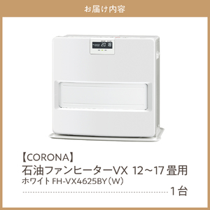 【CORONA】石油ファンヒーター VX 12～17畳用 ホワイト FH-VX4625BY(W) 暖房 暖房機 ヒーター ファンヒーター 消臭シャッター DCモーター搭載 新ecoモード 秒速点火 低