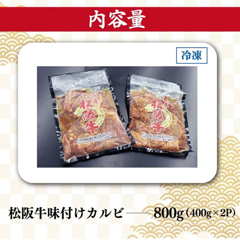 松阪牛 400g×2 松阪牛味付けカルビ J35