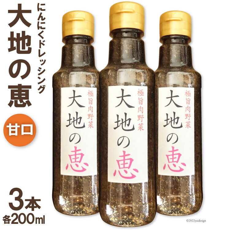 【ふるさと納税】 ドレッシング 大地の恵 甘口 200ml 計3本 [矢口農園 長野県 池田町 48110485] にんにく