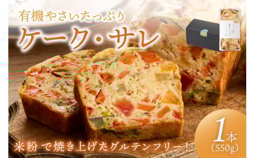 有機やさいたっぷりケーク・サレ　化粧箱入り【配送時期：父の日用6/19-21お届け】米粉パン 野菜パン 惣菜パン 塩ケーキ 有機野菜 有機米 オーガニック ケークサレ 甘くない グルテンフリー 冷凍 完全食 農薬不使用 ふるさと納税 惣菜パン お取り寄せ 送料無料 塩パン　BR00004