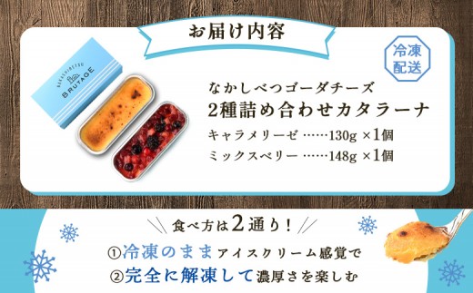 なかしべつゴーダチーズカタラーナ 2種(キャラメリーゼ、ミックスベリー)詰め合わせ