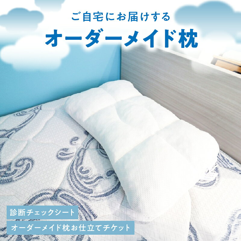 【ふるさと納税】眠りのお部屋 オーダーメイド枕 | カスタマイズ 睡眠改善 高さ調整 快眠 肩こり首こり対策 寝具 プレゼント 送料無料 ギフト｜神奈川県 横浜市