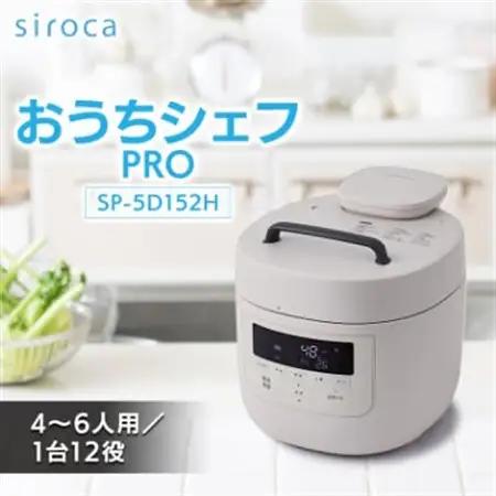 シロカ　おうちシェフPRO　SP-5D152H_家電製品 キッチン家電  _【1608883】