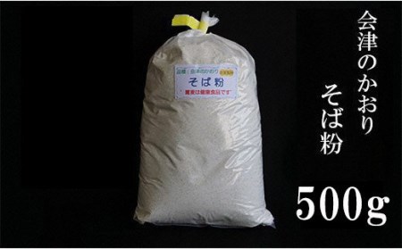 No.0832そば粉（会津のかおり）約500ｇ