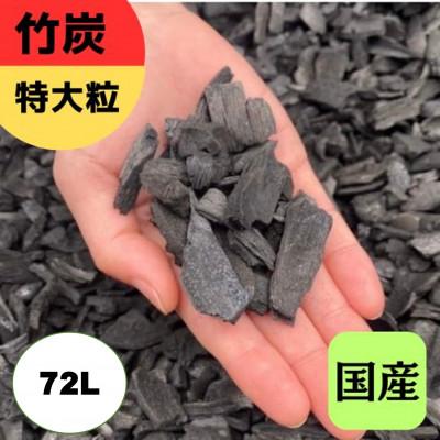 ふるさと納税 伊勢原市 竹炭　特大粒　72L『土壌改良、園芸、消臭、調湿効果、菌ちゃん農法』伊勢原市・梅鉢TMC