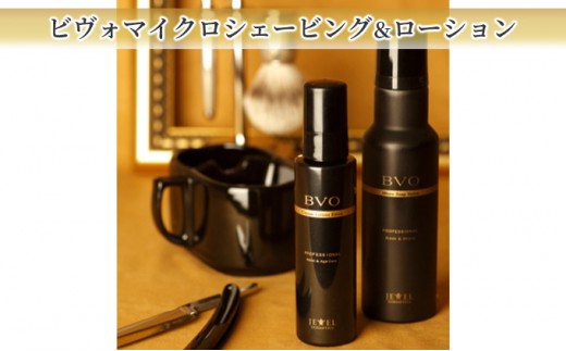 ビヴォマイクロシェービング190g＆ローション120g BVO