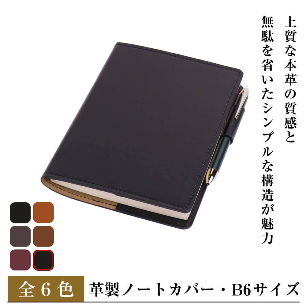 【ふるさと納税】【革製ノートカバー・B6サイズ】（全6種）