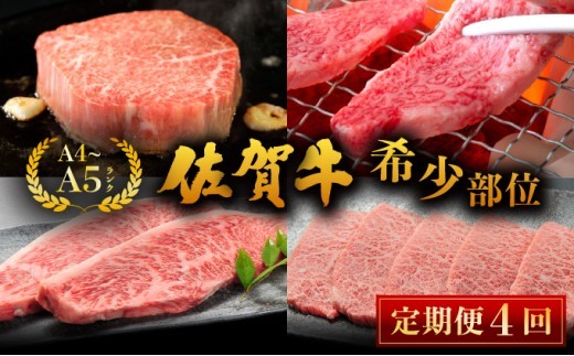 佐賀牛【希少部位】定期便／ 4回 佐賀牛 国産和牛 大町町 焼肉 肉 お肉 にく 国産 佐賀牛 切り落とし ステーキ 贈り物 ギフト 佐賀県 冷凍 焼き肉 牛肉