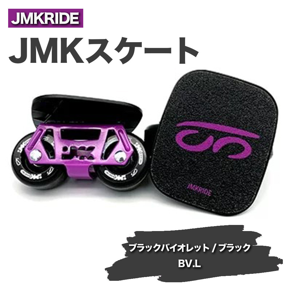 
                  JMKRIDE JMKスケート ブラックバイオレット / ブラック BV.L - フリースケート
                
