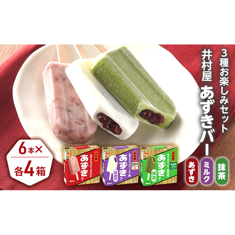 【井村屋】BOXあずきバー×あずきバーミルク×あずきバー抹茶 各4箱 セット アイス アイスクリーム
