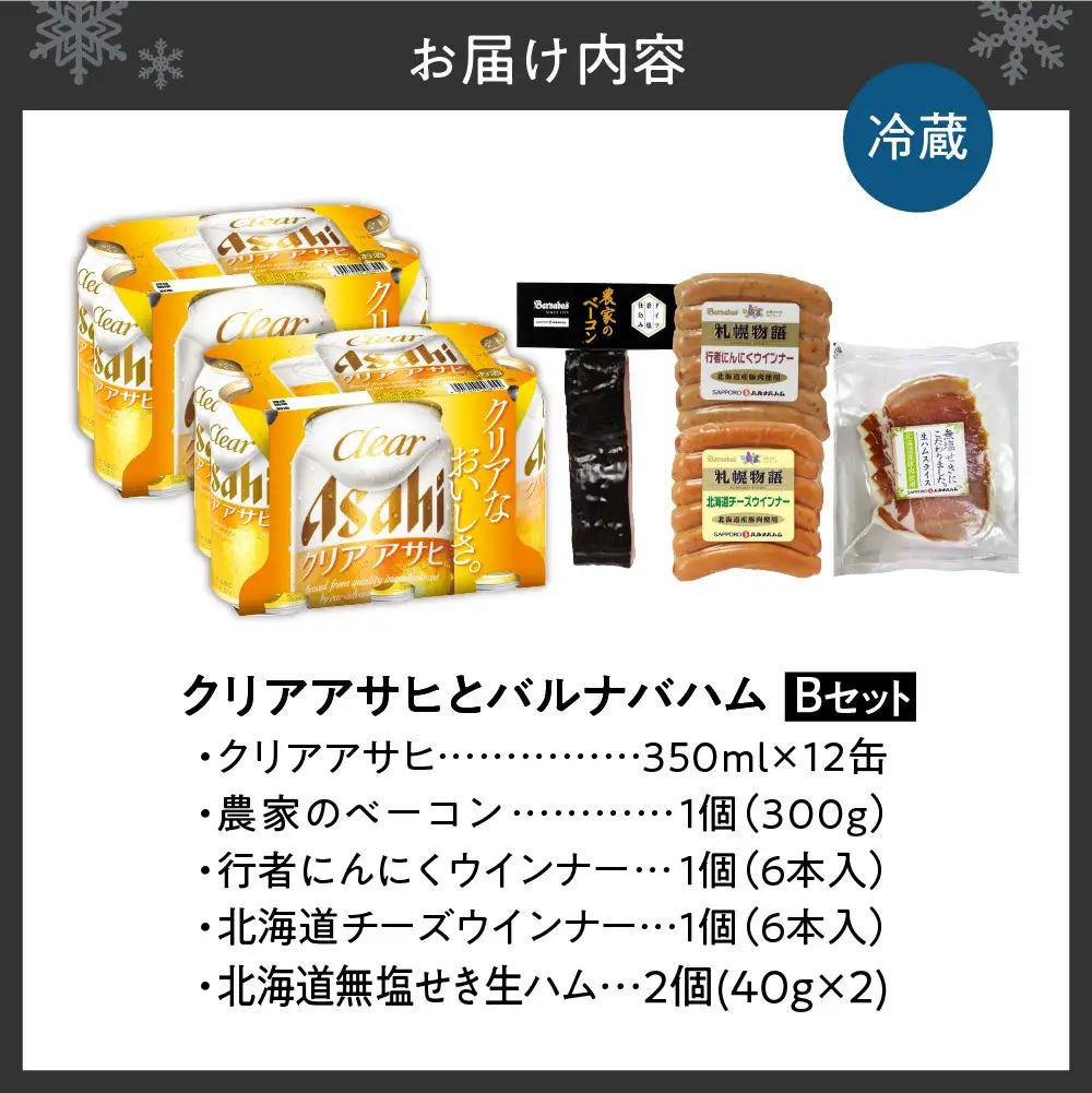 クリアアサヒとバルナバハムセットB| ビール 350ml お酒 おつまみ 北海道 札幌市 