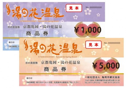 【宿泊やお食事に】京都 湯の花温泉 15,000円分 商品券 京都 旅行 観光 温泉