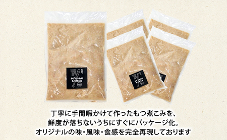 かずちゃんのもつ煮こみ【700g×1袋，300g×4】惣菜 千葉県 千葉市 お取り寄せグルメ 球場グルメ 球場名物 おかず おつまみ 酒の肴 国産 豚肉 ホルモン もつ 本格的 簡単調理 濃厚 時短 