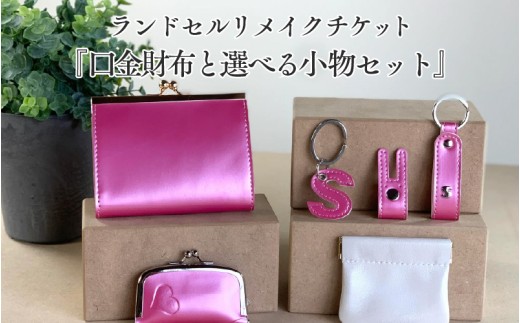 ランドセルリメイクチケット『口金財布と選べる小物セット』 〈大切に使われたランドセルをリメイクいたします〉