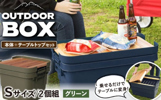 【Sサイズ／グリーン】アウトドア 収納ケース DIY風テーブルトップセット / キャンプ ボックス 収納 ケース アウトドア 収納ボックス バーベキュー 道具箱 レジャー 釣り ギア 格納 頑丈 大容量 キャンプ用品 屋外 活動 便利 クーラーボックス 持ち運び 収納 コンテナ インテリア / 恵那市 / 東谷株式会社 明智流通センター [AUAD040]