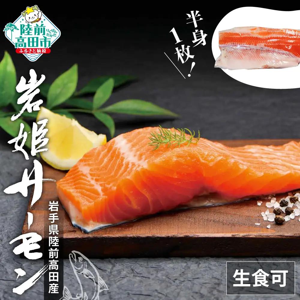  生食可 サーモン半身×1枚 冷凍 ニジマス 刺身 カルパッチョ ムニエル 海鮮丼 岩姫 サーモン