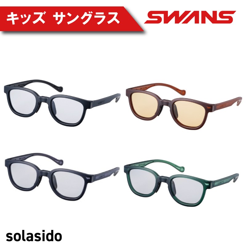 
                  SWANS サングラス キッズ ( 子ども用 ) サングラス  UVカット スポーツ ゴルフ 日焼け 紫外線 対策 ファッション おしゃれ ランニング 釣り テニス 野球 ドライブ 運転 自転車 バイク サイクリング 登山 トレッキング キャンプ マラソン ランニング めがね 眼鏡 アイウェア アクセサリー プレゼント ギフト 贈答 日本製 阿波市 徳島県 スワンズ solasido
                