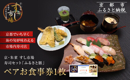 【京・朱雀 すし市場】寿司セット『ふるさと膳』ペアお食事券1枚｜中央卸売市場内 お寿司屋 人気店 天ぷら グルメ